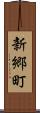 新郷町 Scroll