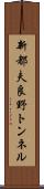 新都夫良野トンネル Scroll