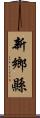 新鄉縣 Scroll