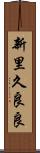新里久良良 Scroll