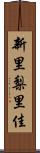 新里梨里佳 Scroll