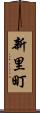 新里町 Scroll