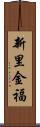 新里金福 Scroll