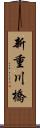 新重川橋 Scroll