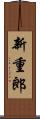 新重郎 Scroll
