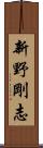 新野剛志 Scroll