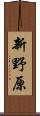 新野原 Scroll