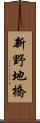 新野地橋 Scroll