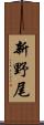 新野尾 Scroll