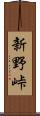 新野峠 Scroll