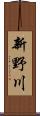 新野川 Scroll