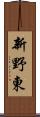 新野東 Scroll