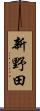 新野田 Scroll