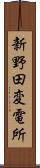 新野田変電所 Scroll