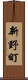 新野町 Scroll