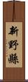 新野縣 Scroll