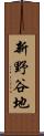 新野谷地 Scroll