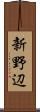 新野辺 Scroll