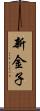 新金子 Scroll