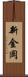 新金岡 Scroll