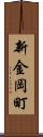 新金岡町 Scroll