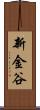 新金谷 Scroll