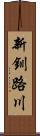 新釧路川 Scroll