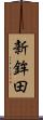 新鉾田 Scroll