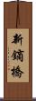 新鏑橋 Scroll