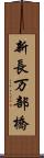 新長万部橋 Scroll