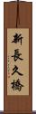 新長久橋 Scroll