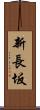 新長坂 Scroll