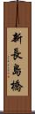 新長島橋 Scroll