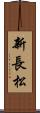 新長松 Scroll