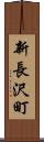 新長沢町 Scroll