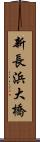 新長浜大橋 Scroll