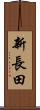 新長田 Scroll