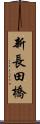 新長田橋 Scroll