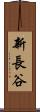新長谷 Scroll