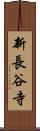 新長谷寺 Scroll