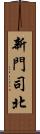 新門司北 Scroll
