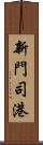 新門司港 Scroll