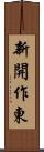 新開作東 Scroll