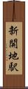 新開地駅 Scroll