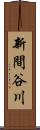 新間谷川 Scroll