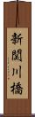 新関川橋 Scroll