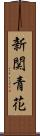 新関青花 Scroll