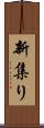 新集り Scroll
