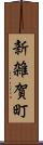 新雑賀町 Scroll