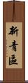 新青區 Scroll